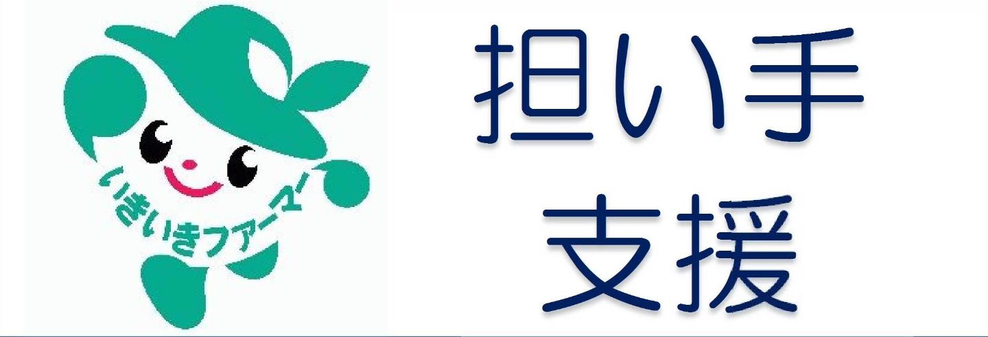 農業経営者(担い手)対策