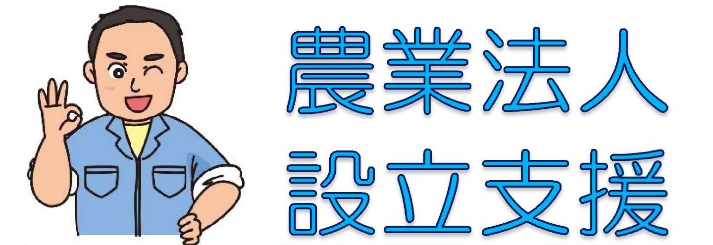 農業法人設立支援