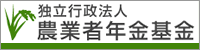 (独)農業者年金基金