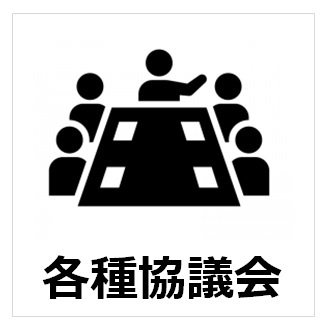 各種協議会