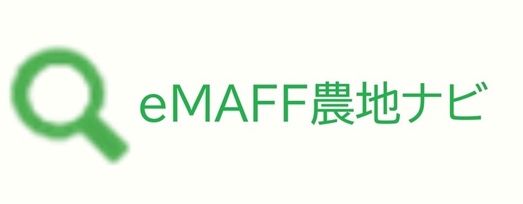 ｅＭＡＦＦ農地ナビ