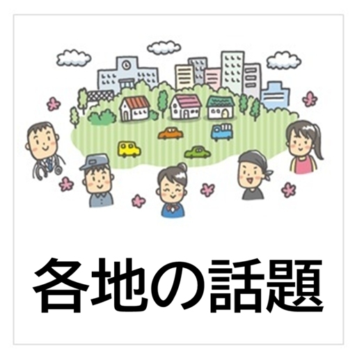 各地の話題