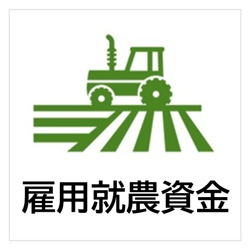 雇用就農資金