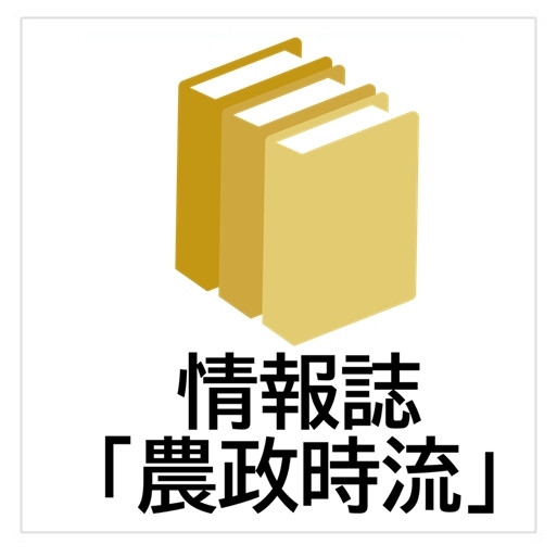 情報誌「農政時流」