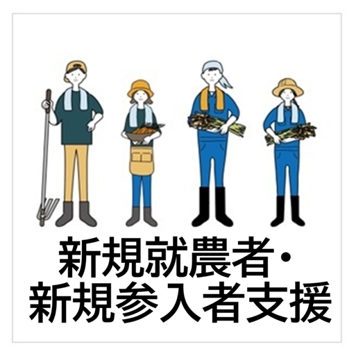 新規就農者・新規参入者支援