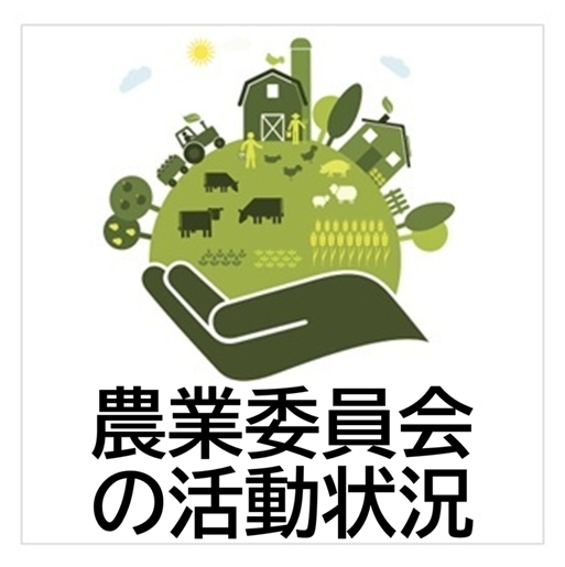 農業委員会の活動状況
