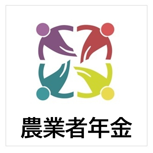 農業者年金