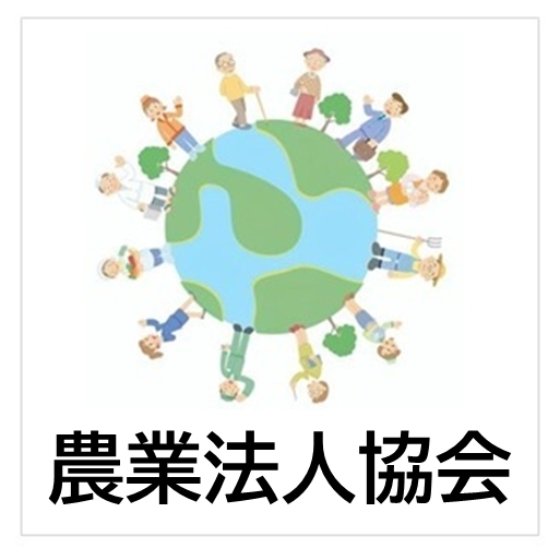 農業法人協会