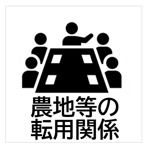 農地等の転用関係